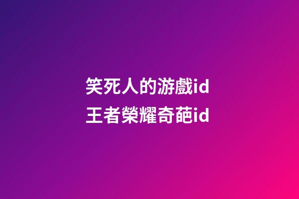 笑死人的游戲id 王者榮耀奇葩id